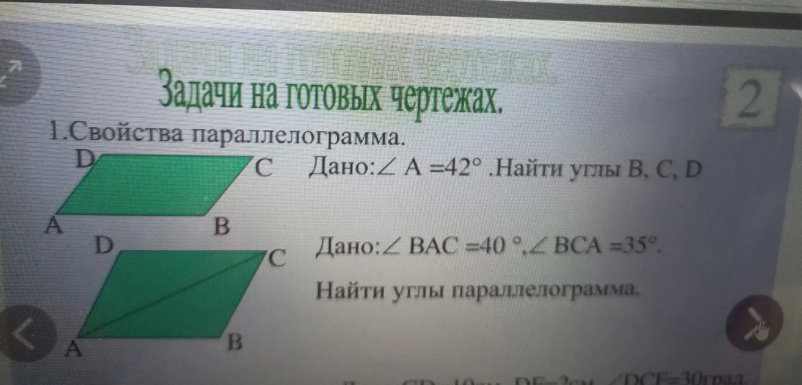 Помоги решить задачи на нахождение углов в параллелограмме, если известны другие углы