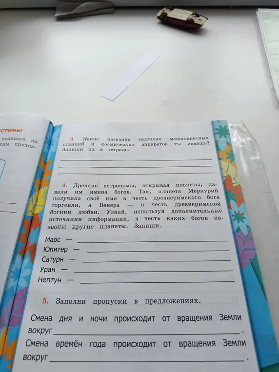 Выполни задание: заполни пропуски в предложениях и в задании про древних астрономов, открывающих планеты и дающих им имена богов
