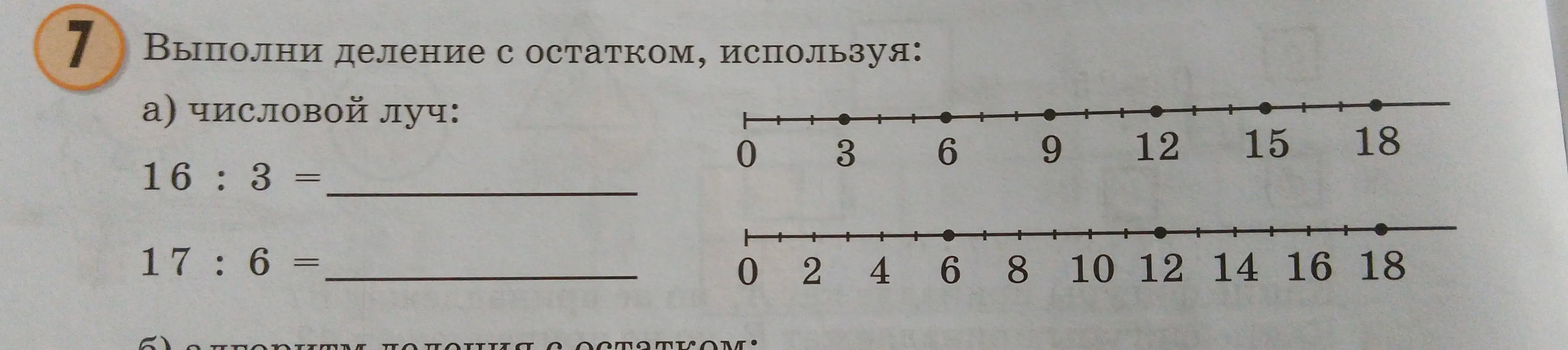 Ты просишь выполнить деление с остатком, используя числовой луч: 16:3 и 17:6