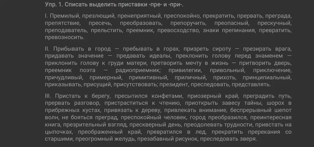Выдели приставки -пре- и -при- в словах из упражнения.