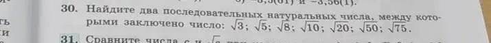 Ты просишь найти два последовательных натуральных числа, между которыми заключено число: √3; √5; √8; √10; 20; √50; √75