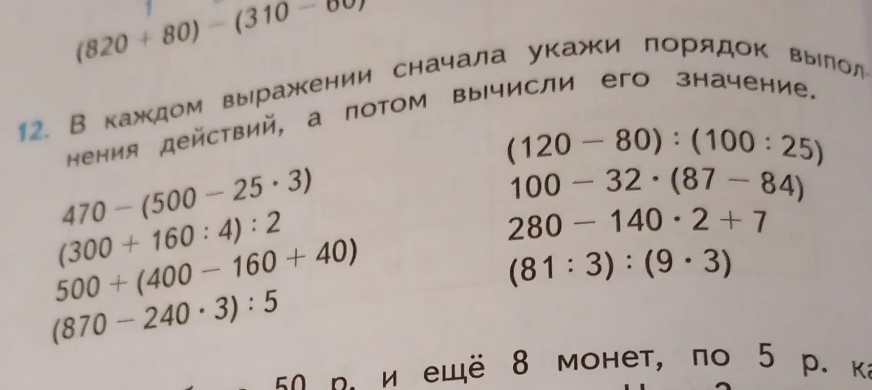 В каждом выражении сначала укажи порядок выполнения действий, а потом вычисли его значение.
