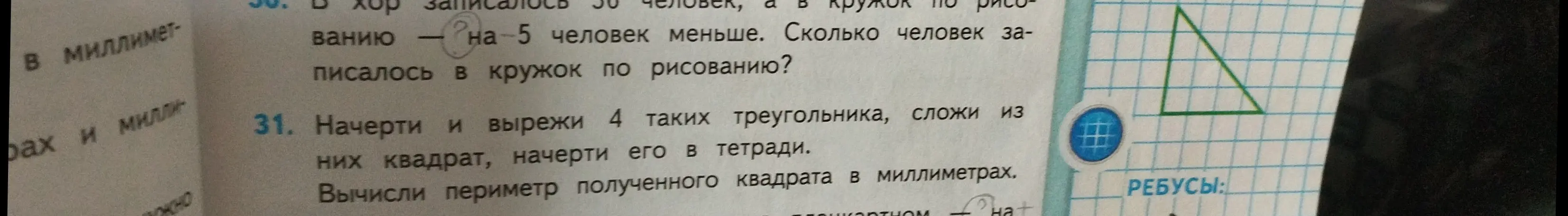 Реши задачу: В хор записалось 50 человек, а в кружок по рисованию на 5 человек меньше. Сколько человек записалось в кружок по рисованию?