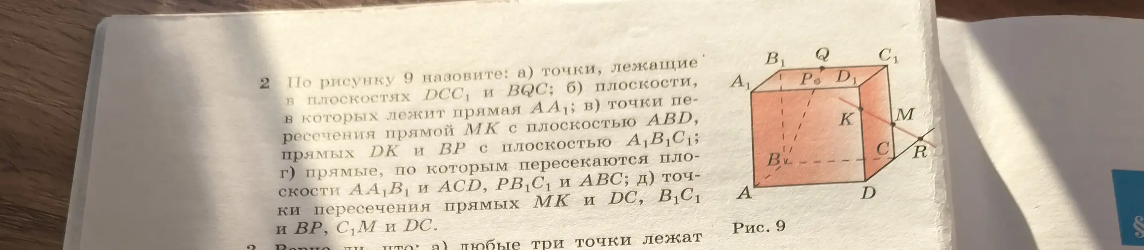 Назови точки, лежащие в плоскостях DCC₁ и BQC по рисунку 9