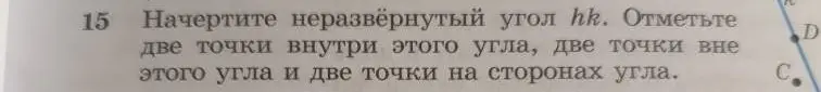 Можешь начертить неразвёрнутый угол hk и отметить две точки внутри этого угла, две точки вне этого угла и две точки на сторонах угла?