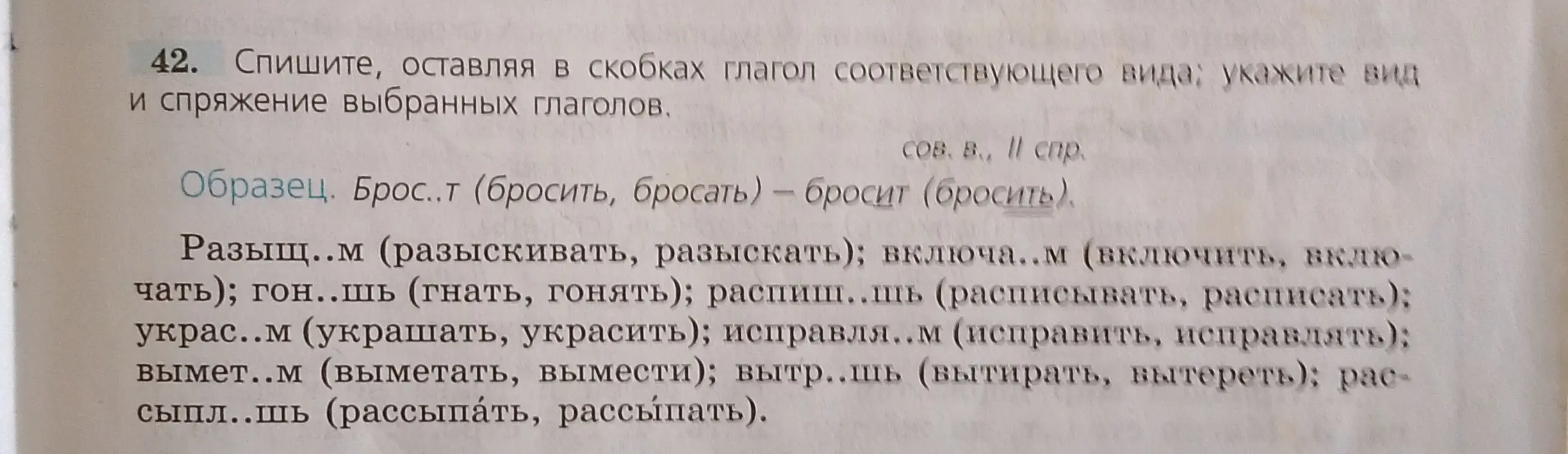 Определи вид и спряжение глаголов в упражнении 42