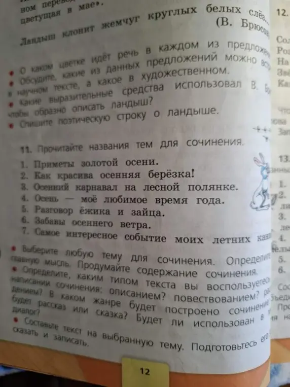 Предложи идеи для сочинений на темы: "Приметы золотой осени", "Как красива осенняя берёзка!", "Осенний карнавал на лесной полянке", "Осень — моё любимое время года", "Разговор ёжика и зайца", "Забавы осеннего ветра", "Самое интересное событие моих летних каникул"