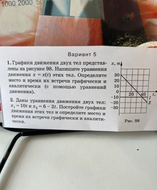 Объясни, как написать уравнения движения тел, определить место и время их встречи графически и аналитически, если даны графики движения двух тел и уравнения движения двух тел.