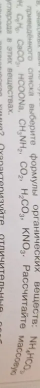 Выбери формулы органических веществ: NH4HCO3, OH, C6H6, CaCO3, HCOONa, CH3NH2, CO2, H2CO3, KNO3 и рассчитай массовую долю углерода в этих веществах.