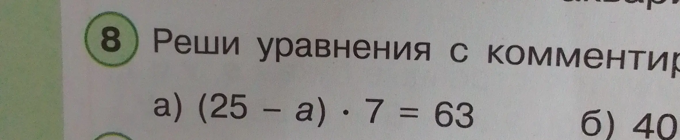Помоги мне решить уравнение (25 – a) * 7 = 63