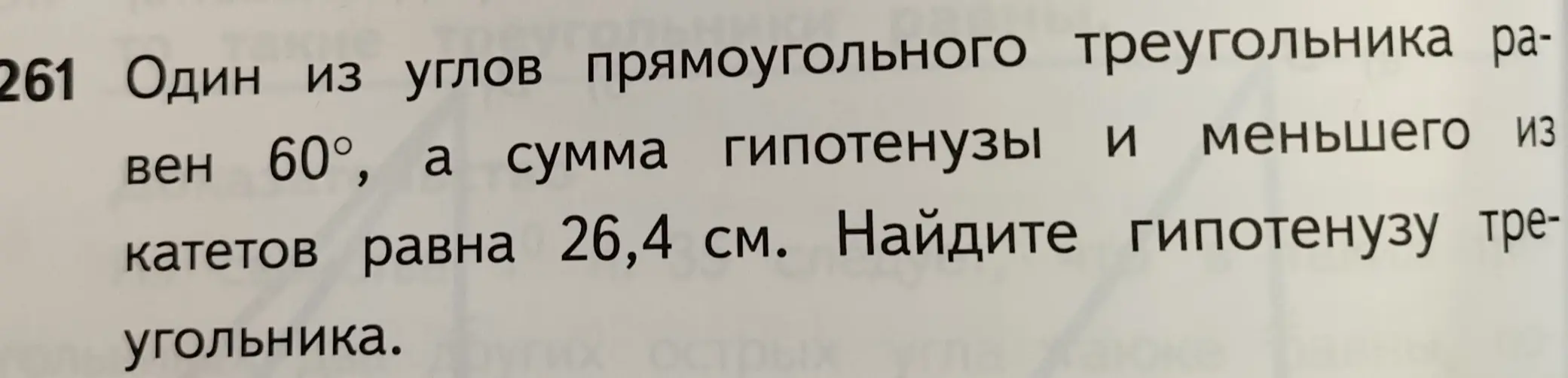 Ты просишь меня решить задачу: Один из углов прямоугольного треугольника равен 60°, а сумма гипотенузы и меньшего из катетов равна 26,4 см. Найди гипотенузу треугольника