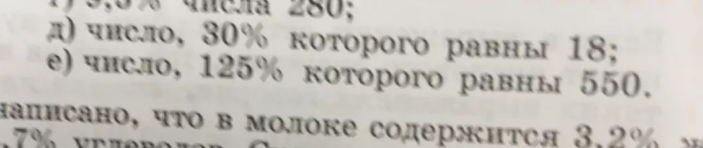 Реши задачи: найди число, 30% которого равны 18; найди число, 125% которого равны 550