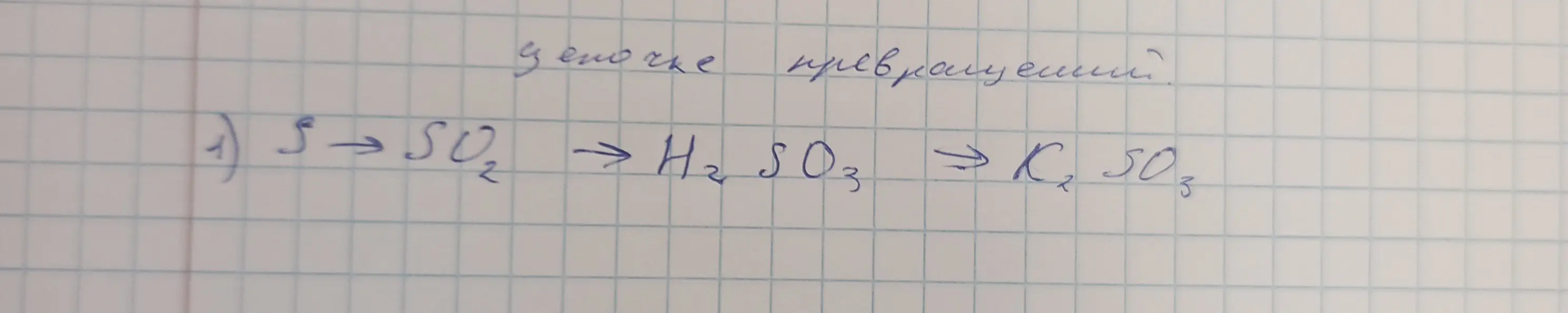 Объясни, как осуществить цепочку превращений: S → SO₂ → H₂SO₃ → K₂SO₃