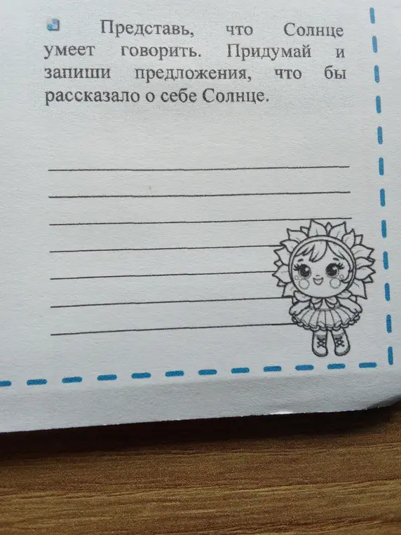 Представь, что Солнце умеет говорить. Придумай и запиши предложения, что бы рассказало о себе Солнце.