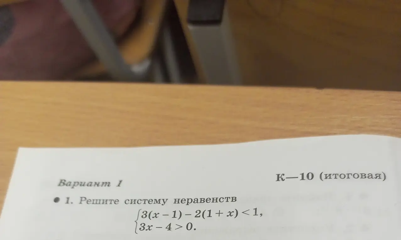 Реши систему неравенств: 3(x-1)-2(1+x) <1, 3x-4 > 0