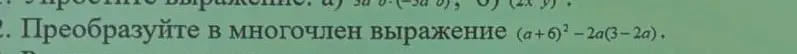 Преобразуй в многочлен выражение (а+6)²-2a(3-2a).