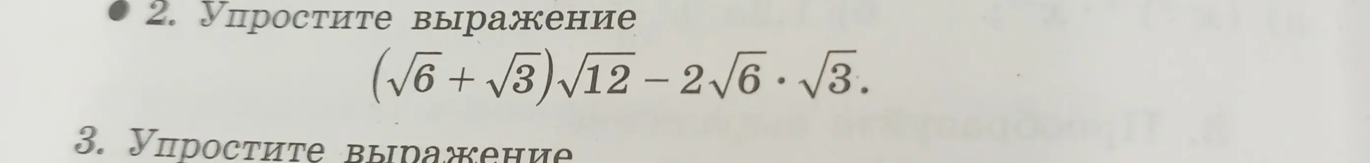 Помоги упростить выражение (√6 + √3)√12 - 2√6·√3