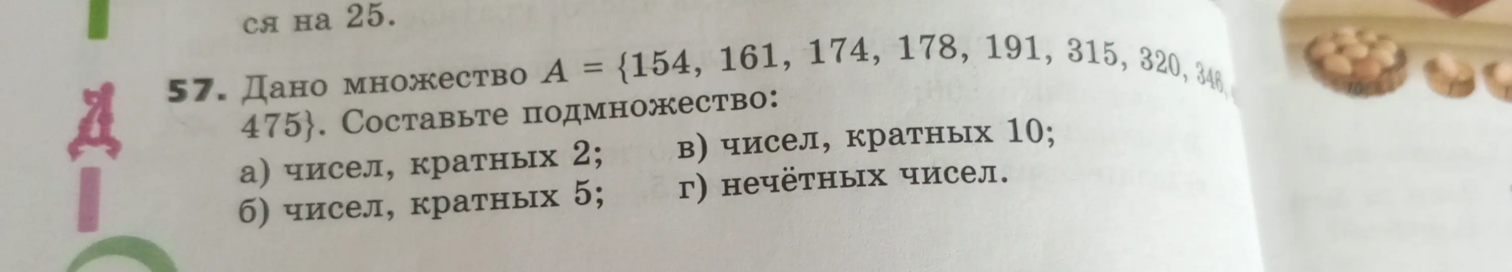 Составь подмножество чисел из данного множества кратных 2