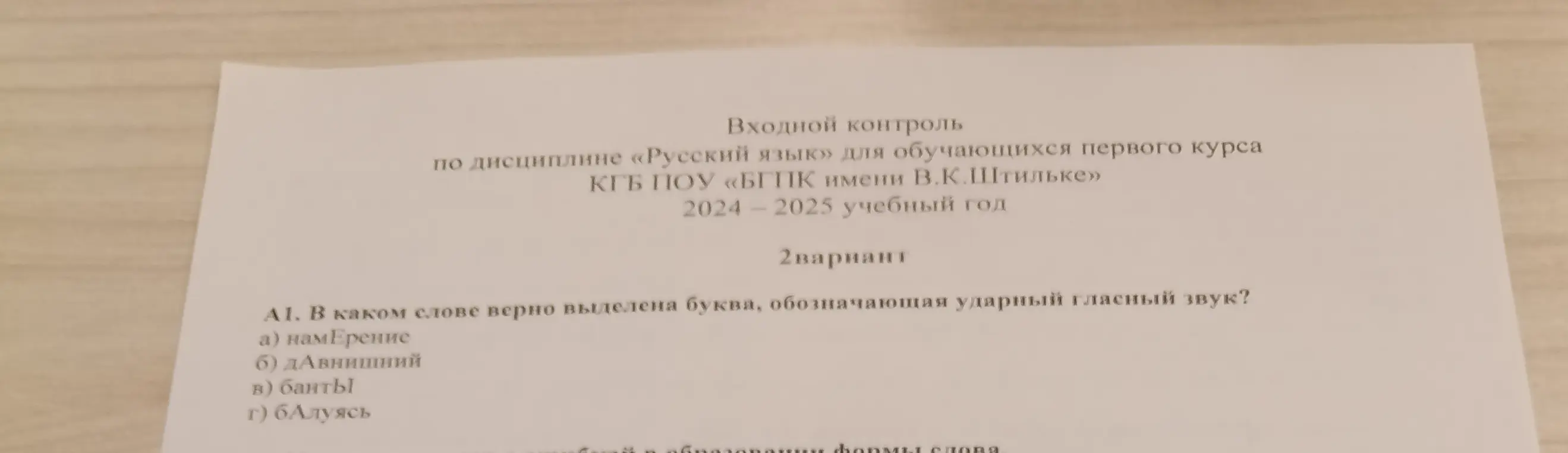 Ты просишь указать, в каком слове верно выделена буква, обозначающая ударный гласный звук: намЕрение, дАвнишний, бАнты, бАлуясь