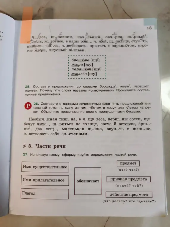 Составь предложения со словами брошюра, жюри, парашют, жюльен