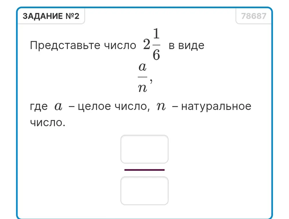 Представь число 2 1/6 в виде a/n, где a – целое число, n – натуральное число.