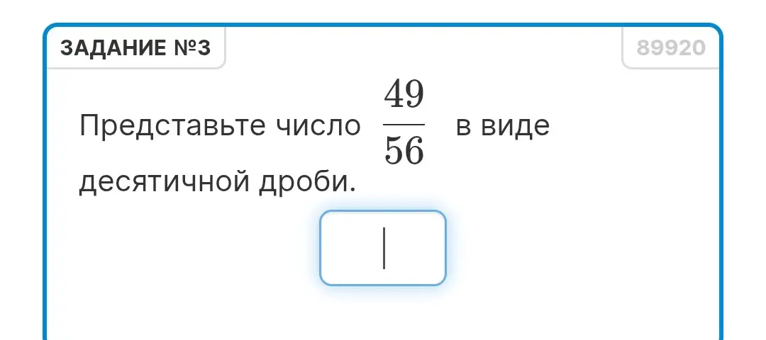 Представь число 49/56 в виде десятичной дроби