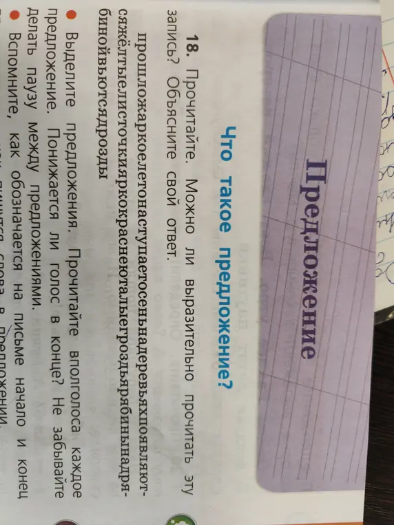 Объясни, можно ли выразительно прочитать запись: 'прошложаркоелетонаступаетосеньнадеревьяхпоявляютсяжёлтыелисточкияркокраснеюталыегроздьярябинынадрябинойвьютсядрозды'