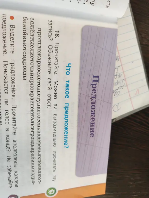 Объясни, что такое предложение, и можно ли выразительно прочитать запись «прошложаркоелетонаступаетосеньнадеревьяхпоявляютсяжёлтыелисточкияркокраснеюталыегроздьярябинынадрябинойвьютсядрозды»?