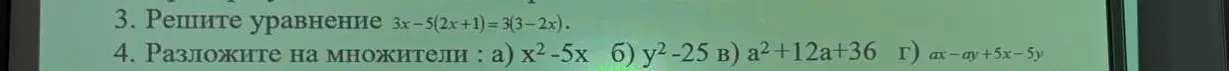 Ты просишь решить уравнение 3x-5(2x+1)=3(3-2x) и разложить на множители: a) x²-5x