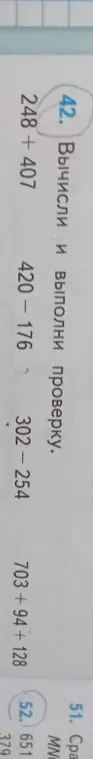 Вычисли и выполни проверку для выражений 248+407, 420-176, 302-254, 703+94+128