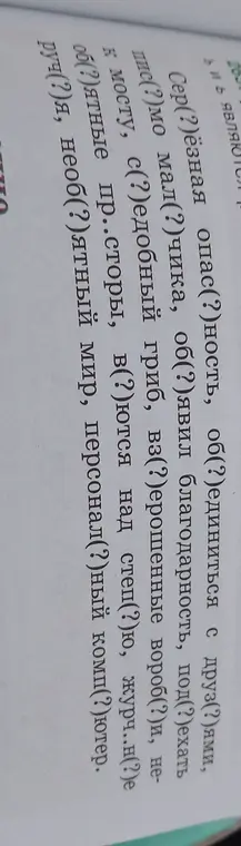 Ты просишь вставить пропущенные буквы в словах: Сер(?)ёзная опас(?)ность, об(?)единиться с друз(?)ями...