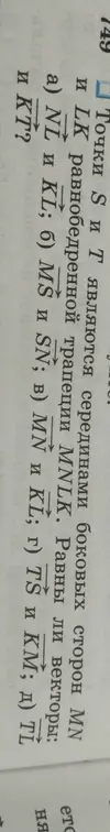 Определи, равны ли векторы NL и KL в трапеции MNLK.