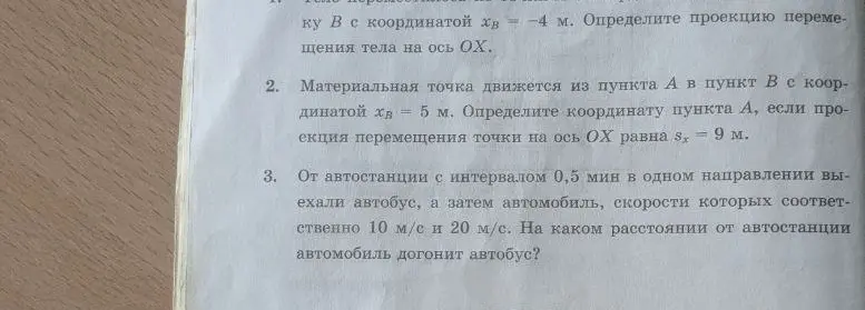 Можешь ли ты помочь мне решить задачи по физике? Первая задача: тело перемещается из точки А в точку В с координатой хв = -4 м. Определите проекцию перемещения тела на ось ОХ.