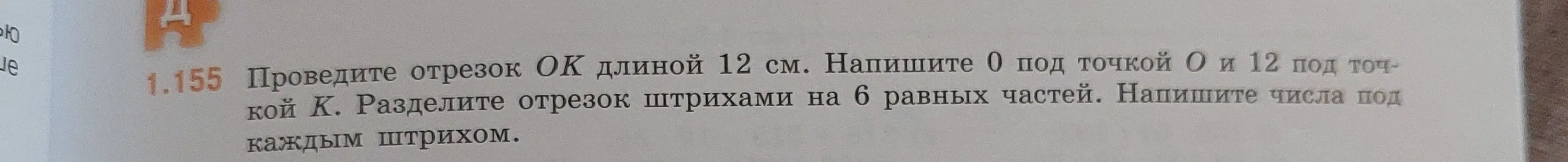 Объясни, как провести отрезок ОК длиной 12 см и разделить его штрихами на 6 равных частей