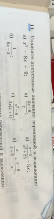 Укажи допустимые значения переменной в выражении: a) x² - 8x + 9