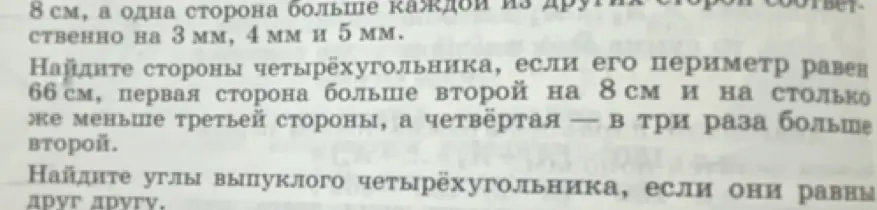 Помоги найти стороны четырёхугольника, если его периметр равен 66 см, первая сторона больше второй на 8 см и на столько же меньше третьей стороны, а четвёртая — в три раза больше второй. А также найти углы выпуклого четырёхугольника, если они равны друг другу.