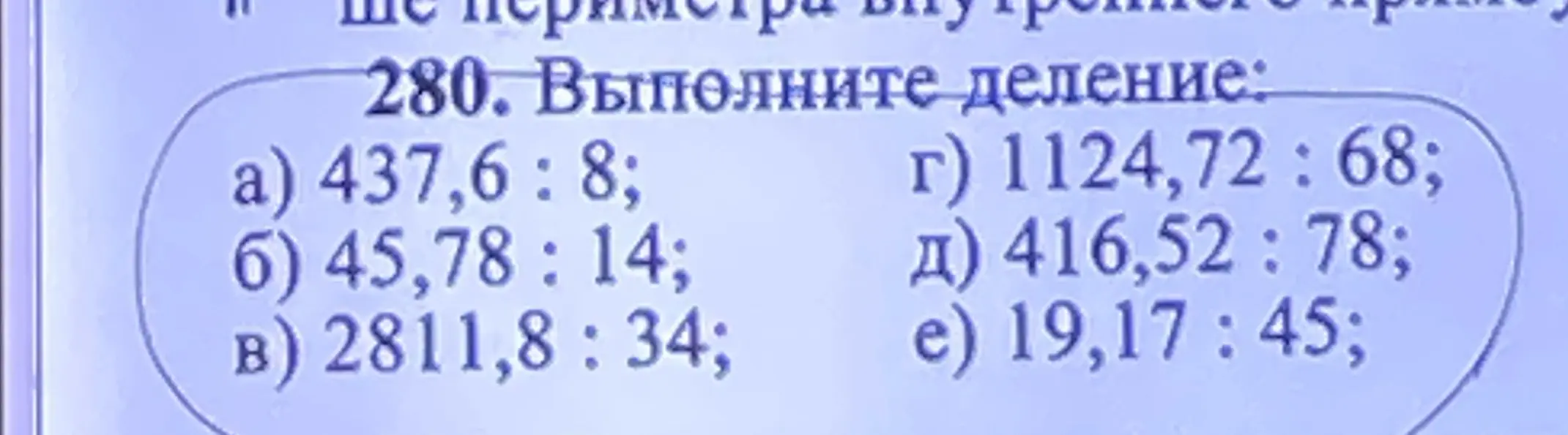 Выполни деление: а) 437,6 : 8