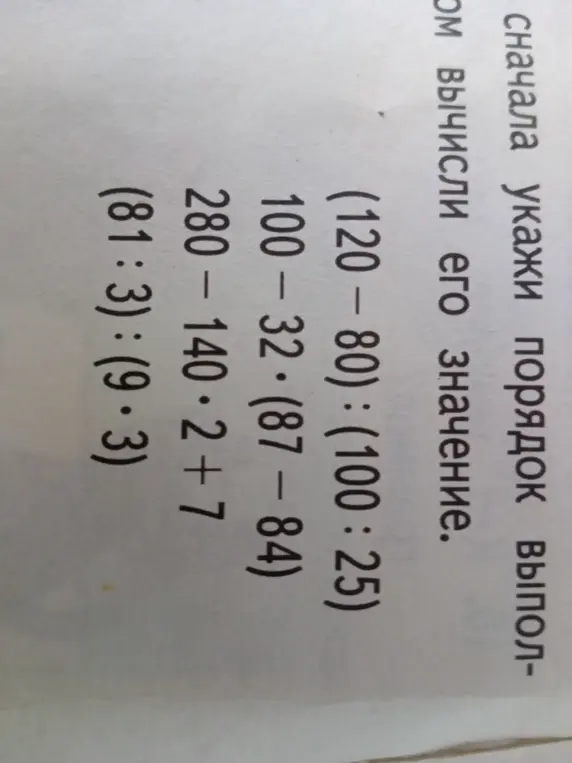 Вычисли значения выражений: (120 – 80) : (100 : 25)
