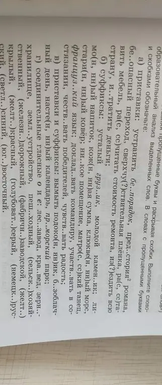 Мне нужно вставить пропущенные буквы и раскрыть скобки в словах, а также выполнить словообразовательный анализ выделенных слов.