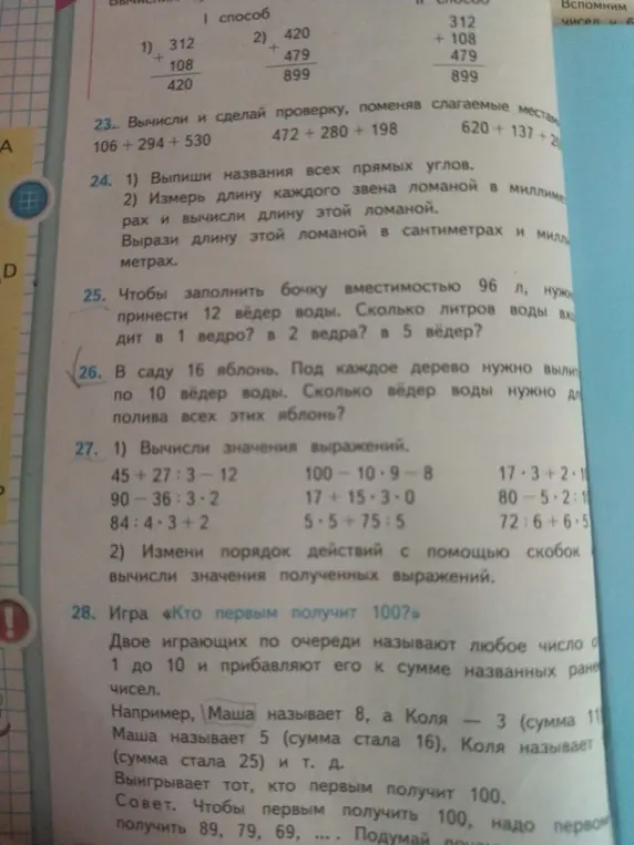 Вычисли и сделай проверку, поменяв слагаемые местами: 106+294+530
