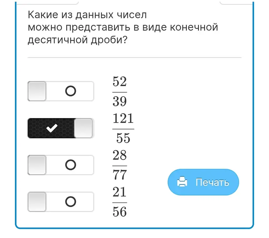Определи, какие из чисел $\frac{52}{39}$, $\frac{121}{55}$, $\frac{28}{77}$ и $\frac{21}{56}$ можно представить в виде конечной десятичной дроби?