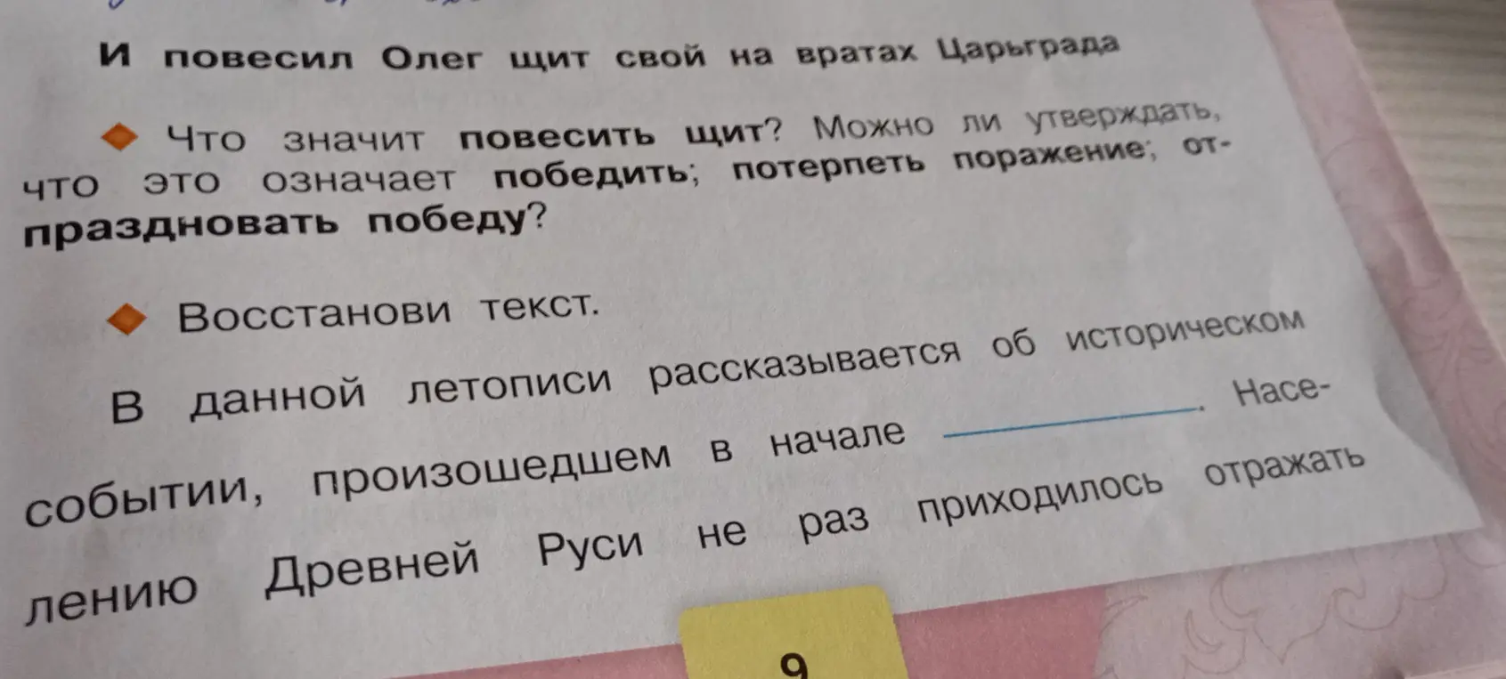 Объясни, что значит «повесить щит», и восстанови текст в летописи.