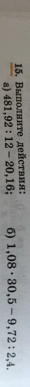 Выполни действия: 481,92:12 - 20,16