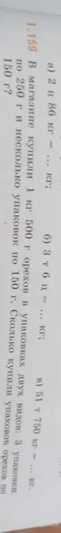 Выполни действия: а) 2 ц 86 кг = ... кг; б) 3 т 6 ц = ... кг; в) 51 т 750 кг = ... кг. Сколько упаковок орехов по 150 г купили в магазине?