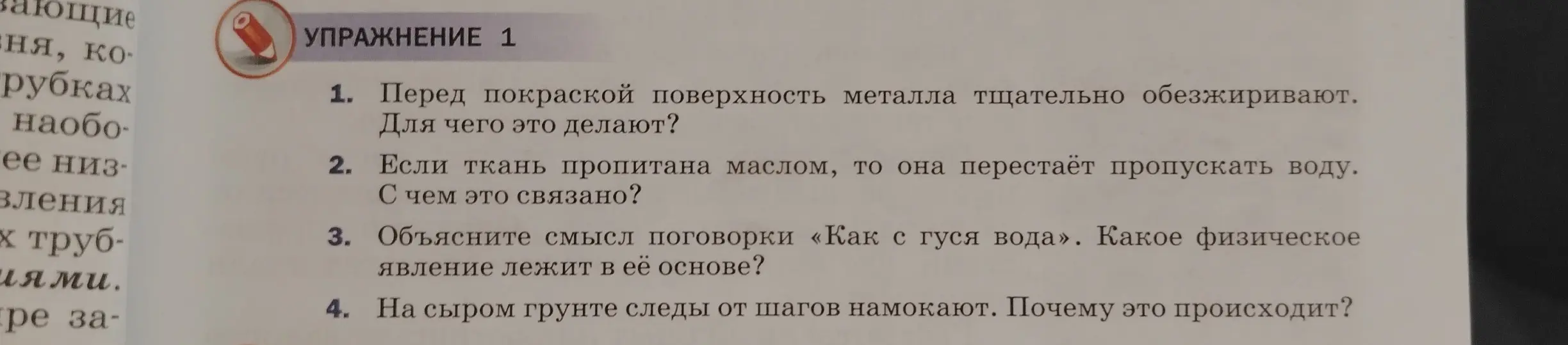 Объясни, почему перед покраской поверхность металла тщательно обезжиривают.