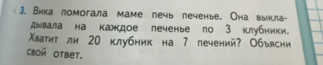 Хватит ли 20 клубник на 7 печений, если на каждое печенье нужно 3 клубники? Объясни свой ответ.
