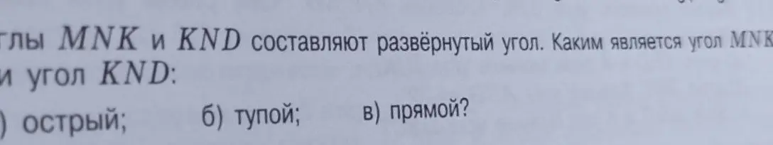 Ты просишь определить, каким является угол MNK и угол KND, если углы MNK и KND составляют развёрнутый угол и предложены варианты ответов: острый, тупой, прямой.