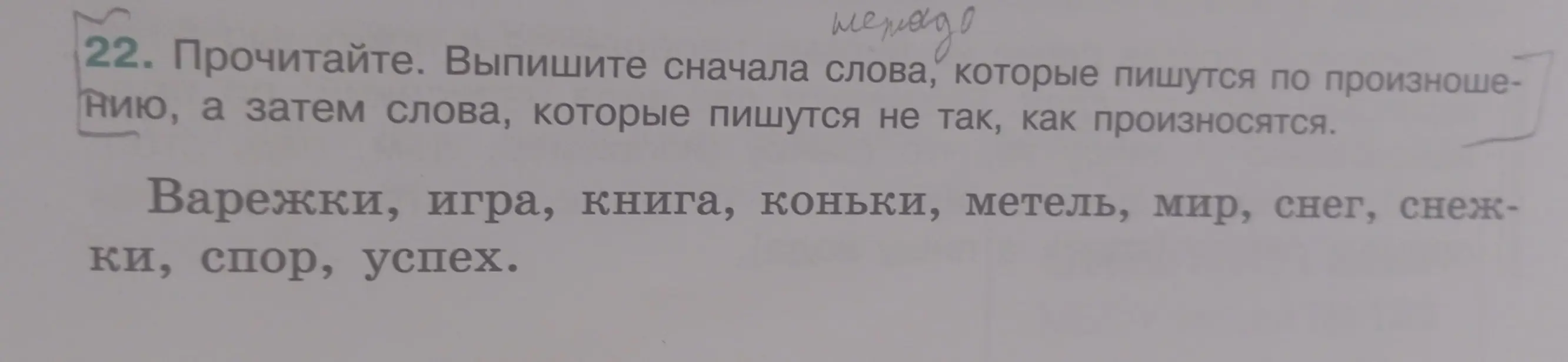 Объясни, как в русском языке определить слова, которые пишутся по произношению, и слова, которые пишутся не так, как произносятся, на примере слов: варежки, игра, книга, коньки, метель, мир, снег, снежки, спор, успех.
