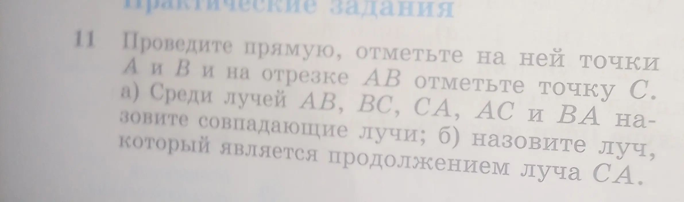 Объясни, как найти совпадающие лучи и луч, являющийся продолжением луча CA, на прямой с точками A, B и C.