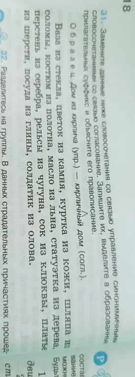 Замени данные ниже словосочетания со связью управление синонимичными словосочетаниями со связью согласование